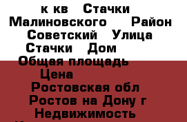 1 к.кв.  Стачки / Малиновского   › Район ­ Советский › Улица ­ Стачки › Дом ­ 237 › Общая площадь ­ 40 › Цена ­ 1 700 000 - Ростовская обл., Ростов-на-Дону г. Недвижимость » Квартиры продажа   . Ростовская обл.